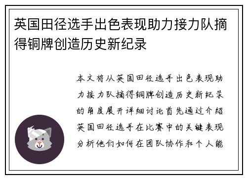英国田径选手出色表现助力接力队摘得铜牌创造历史新纪录