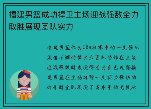 福建男篮成功捍卫主场迎战强敌全力取胜展现团队实力
