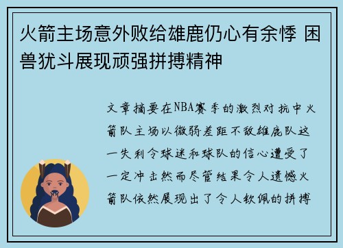 火箭主场意外败给雄鹿仍心有余悸 困兽犹斗展现顽强拼搏精神