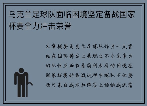 乌克兰足球队面临困境坚定备战国家杯赛全力冲击荣誉