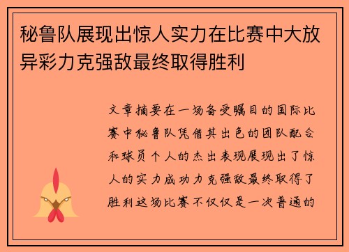 秘鲁队展现出惊人实力在比赛中大放异彩力克强敌最终取得胜利