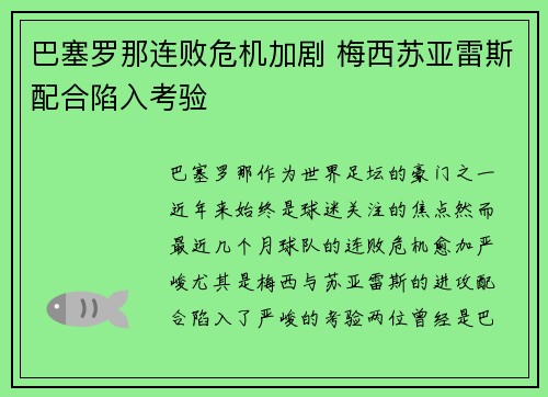 巴塞罗那连败危机加剧 梅西苏亚雷斯配合陷入考验