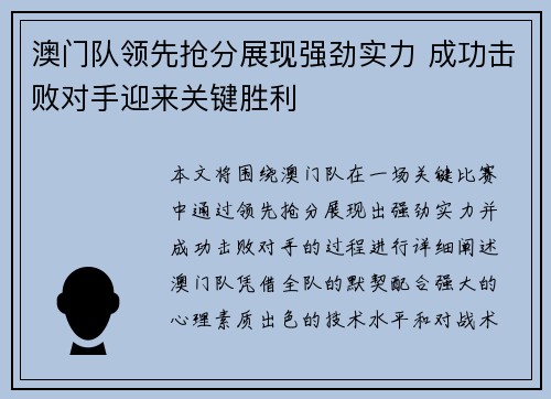 澳门队领先抢分展现强劲实力 成功击败对手迎来关键胜利