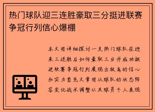 热门球队迎三连胜豪取三分挺进联赛争冠行列信心爆棚