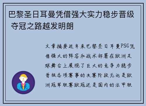 巴黎圣日耳曼凭借强大实力稳步晋级 夺冠之路越发明朗