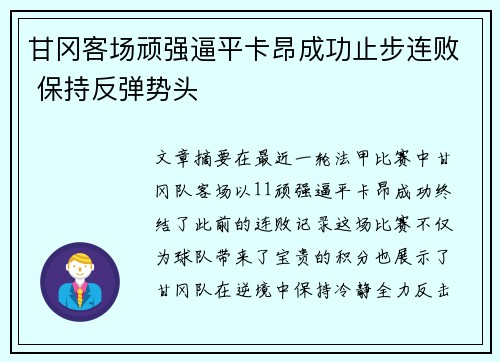 甘冈客场顽强逼平卡昂成功止步连败 保持反弹势头
