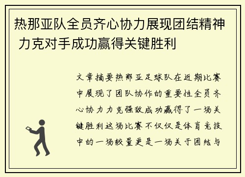 热那亚队全员齐心协力展现团结精神 力克对手成功赢得关键胜利