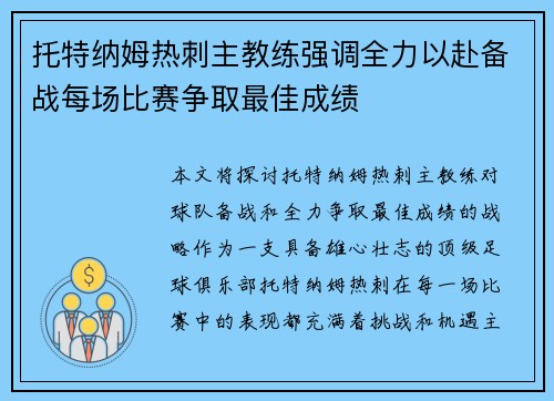 托特纳姆热刺主教练强调全力以赴备战每场比赛争取最佳成绩