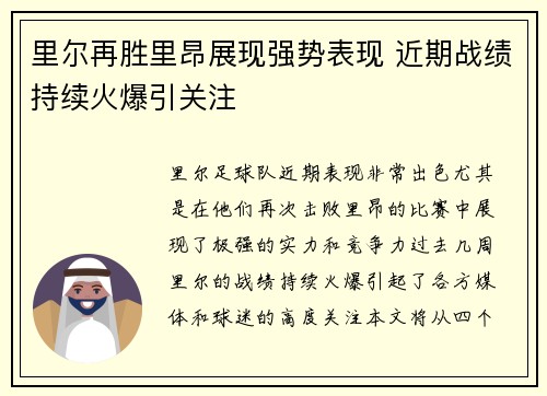 里尔再胜里昂展现强势表现 近期战绩持续火爆引关注