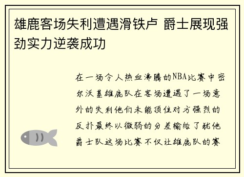 雄鹿客场失利遭遇滑铁卢 爵士展现强劲实力逆袭成功