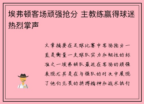 埃弗顿客场顽强抢分 主教练赢得球迷热烈掌声