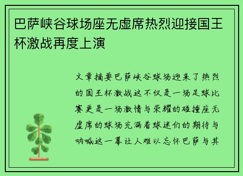 巴萨峡谷球场座无虚席热烈迎接国王杯激战再度上演