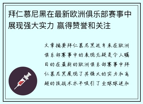 拜仁慕尼黑在最新欧洲俱乐部赛事中展现强大实力 赢得赞誉和关注