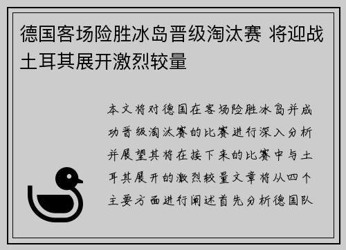 德国客场险胜冰岛晋级淘汰赛 将迎战土耳其展开激烈较量