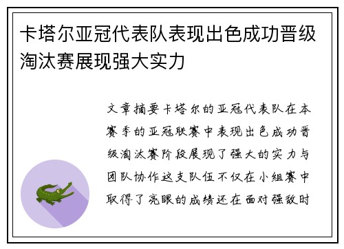卡塔尔亚冠代表队表现出色成功晋级淘汰赛展现强大实力