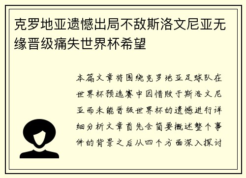 克罗地亚遗憾出局不敌斯洛文尼亚无缘晋级痛失世界杯希望