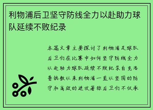 利物浦后卫坚守防线全力以赴助力球队延续不败纪录