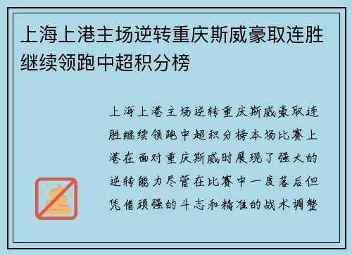 上海上港主场逆转重庆斯威豪取连胜继续领跑中超积分榜