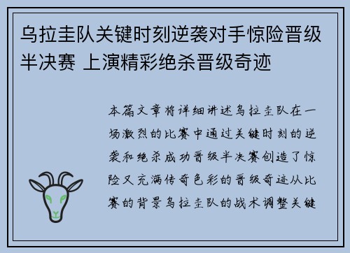 乌拉圭队关键时刻逆袭对手惊险晋级半决赛 上演精彩绝杀晋级奇迹