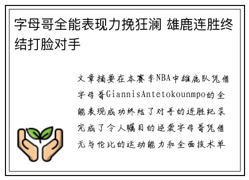 字母哥全能表现力挽狂澜 雄鹿连胜终结打脸对手