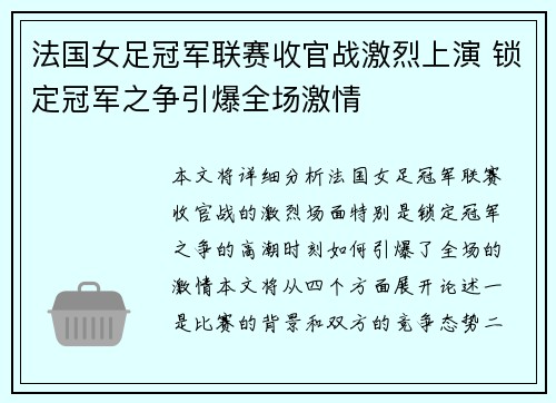 法国女足冠军联赛收官战激烈上演 锁定冠军之争引爆全场激情
