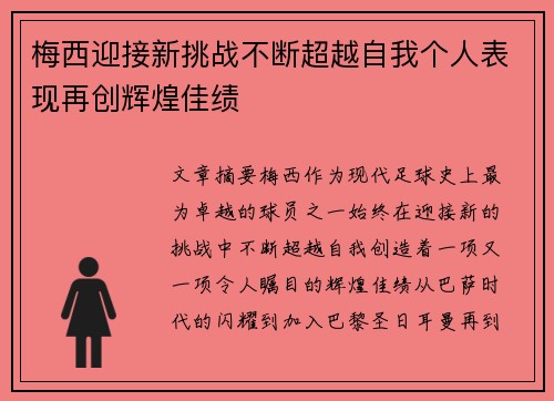 梅西迎接新挑战不断超越自我个人表现再创辉煌佳绩