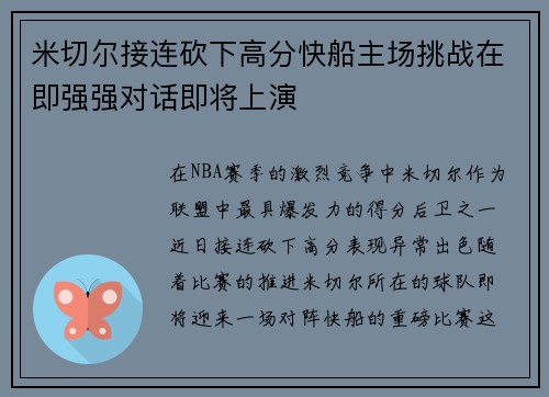 米切尔接连砍下高分快船主场挑战在即强强对话即将上演