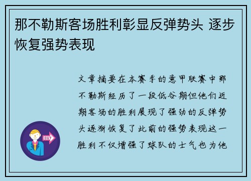 那不勒斯客场胜利彰显反弹势头 逐步恢复强势表现