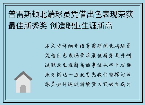 普雷斯顿北端球员凭借出色表现荣获最佳新秀奖 创造职业生涯新高