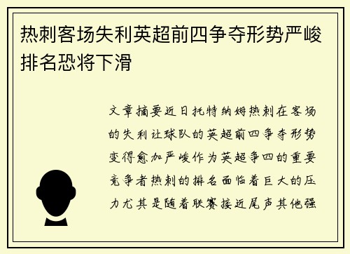 热刺客场失利英超前四争夺形势严峻排名恐将下滑