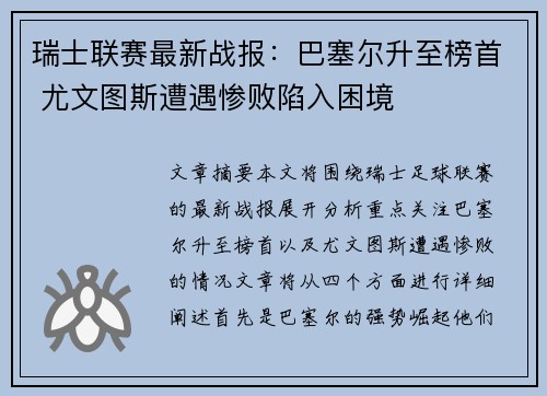 瑞士联赛最新战报：巴塞尔升至榜首 尤文图斯遭遇惨败陷入困境
