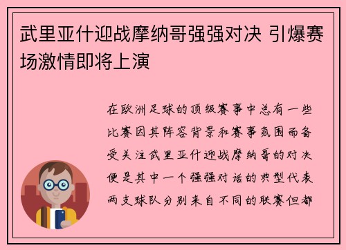 武里亚什迎战摩纳哥强强对决 引爆赛场激情即将上演