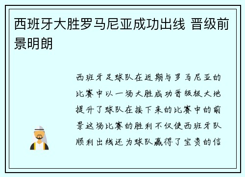 西班牙大胜罗马尼亚成功出线 晋级前景明朗