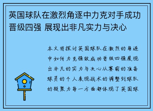 英国球队在激烈角逐中力克对手成功晋级四强 展现出非凡实力与决心