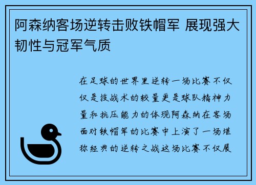 阿森纳客场逆转击败铁帽军 展现强大韧性与冠军气质
