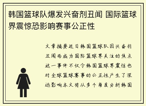 韩国篮球队爆发兴奋剂丑闻 国际篮球界震惊恐影响赛事公正性