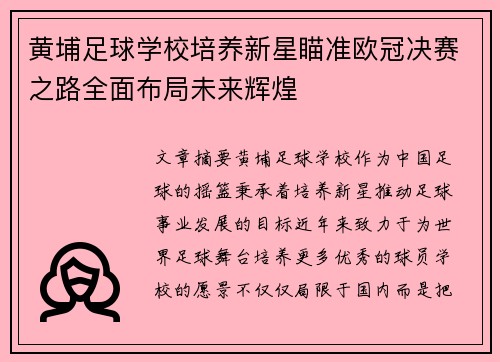黄埔足球学校培养新星瞄准欧冠决赛之路全面布局未来辉煌