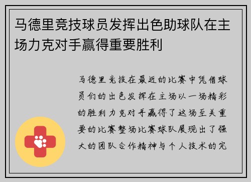 马德里竞技球员发挥出色助球队在主场力克对手赢得重要胜利