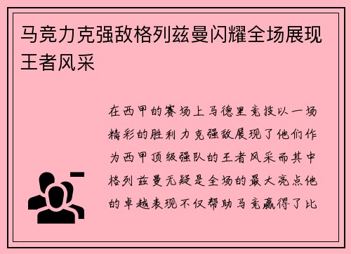 马竞力克强敌格列兹曼闪耀全场展现王者风采