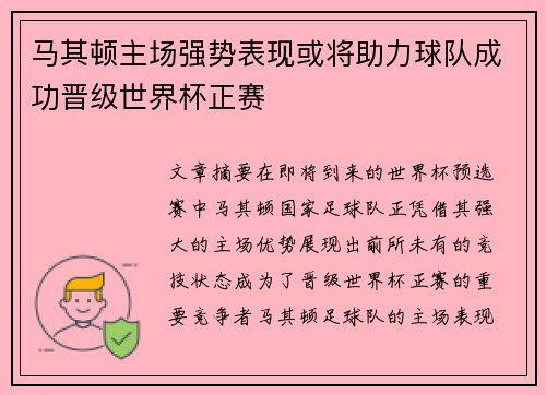 马其顿主场强势表现或将助力球队成功晋级世界杯正赛
