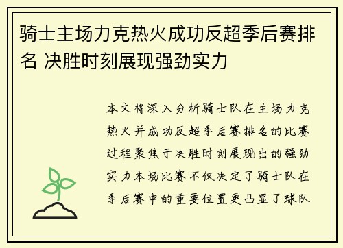 骑士主场力克热火成功反超季后赛排名 决胜时刻展现强劲实力