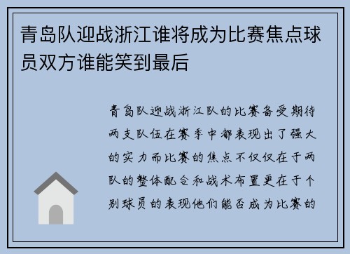 青岛队迎战浙江谁将成为比赛焦点球员双方谁能笑到最后
