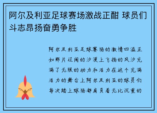 阿尔及利亚足球赛场激战正酣 球员们斗志昂扬奋勇争胜