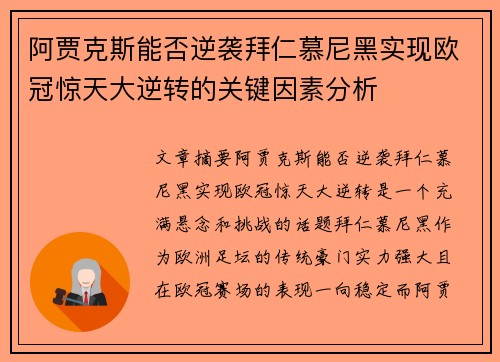 阿贾克斯能否逆袭拜仁慕尼黑实现欧冠惊天大逆转的关键因素分析