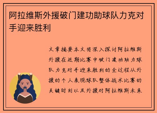 阿拉维斯外援破门建功助球队力克对手迎来胜利