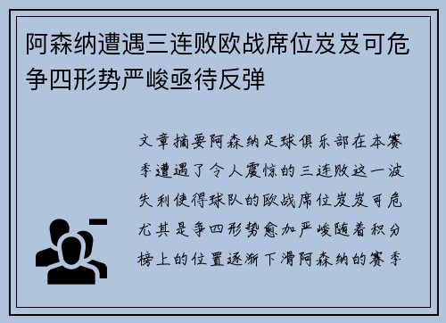 阿森纳遭遇三连败欧战席位岌岌可危争四形势严峻亟待反弹