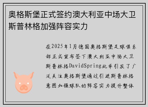 奥格斯堡正式签约澳大利亚中场大卫斯普林格加强阵容实力