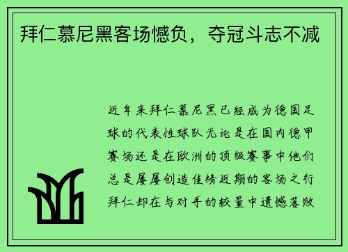 拜仁慕尼黑客场憾负，夺冠斗志不减