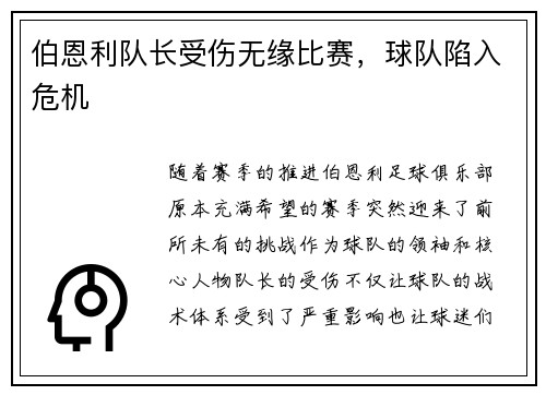 伯恩利队长受伤无缘比赛，球队陷入危机
