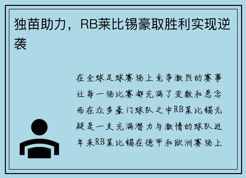 独苗助力，RB莱比锡豪取胜利实现逆袭